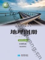 湘教版高二地理图册选择性必修2 区域发展